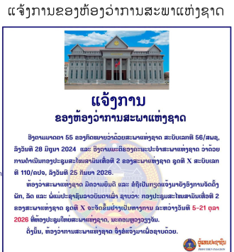 Lao National Assembly to Hold Second Ordinary Session from October 5